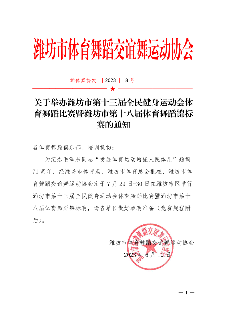 潍坊市第十三届全民健身运动会体育舞蹈比赛通知_1.png