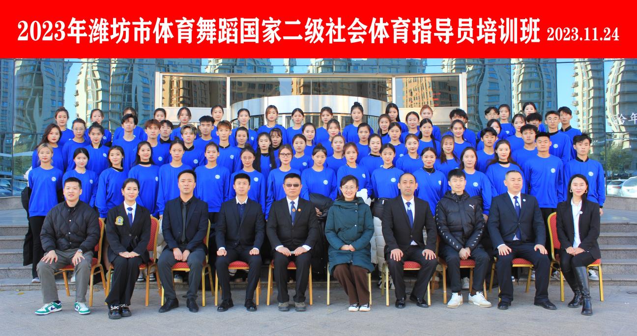 1700896136268936.jpg 2023社体培训合影 - 副本.jpg