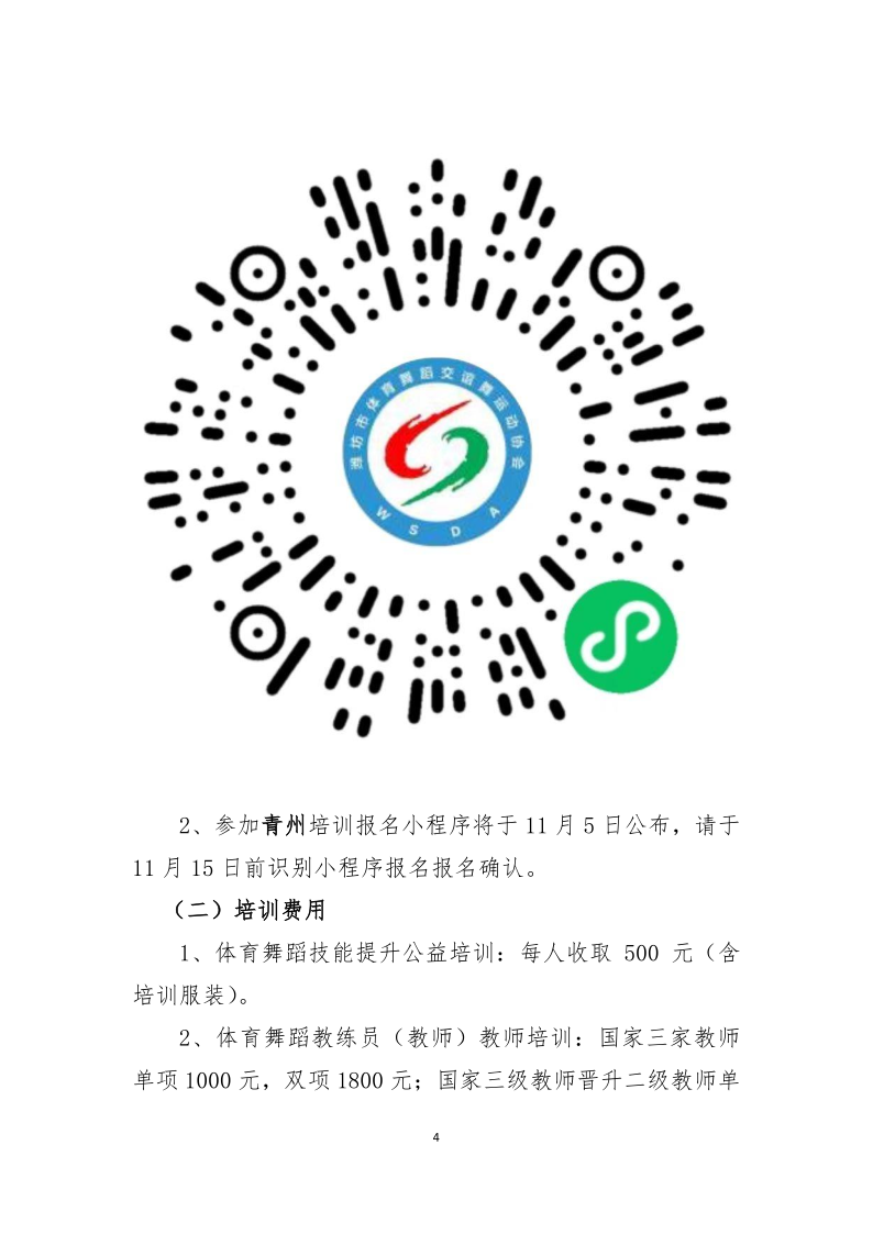 2024年潍坊市体育舞蹈教师培训及公益课的通知_4.png